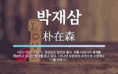 박재삼 뜻: 시인(1933~1997). 경상남도 삼천포 출신. 전통 서정시의 세계를 계승하고 있다는 평