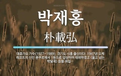 박재홍 뜻: 대중가요 가수(1927~1989). 경기도 시흥 출신이다. 1947년 오케 레코드의 신인 박재홍 뜻: 대중가요 가수(1927~1989). 경기도... 