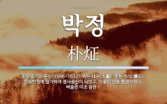 자는 대관(大觀). 호는 하석(霞石). 인조반정에 박정 뜻: 조선 중기의 문신(1596~1632). 자는 대관(大觀). 호는 하석(霞石). 인조반정에 