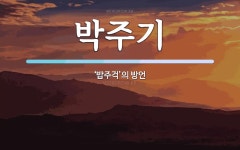 박주기 뜻: ‘밥주걱’의 방언