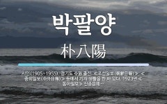 박팔양 뜻: 시인(1905~1955). 경기도 수원 출신. ≪조선일보(朝鮮日報)≫, ≪중외일보(中外日報