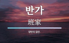 반가 뜻: 양반의 집안.