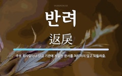 반려 뜻: 주로 윗사람이나 상급 기관에 제출한 문서를 처리하지 않고 되돌려줌.