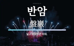 반암 뜻: 넓고 평평한 큰 바위.