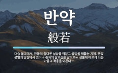 반약 뜻: 대승 불교에서, 만물의 참다운 실상을 깨닫고 불법을 꿰뚫는 지혜. 온갖 분별과 망상에서 벗