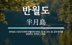 반월도 뜻: 전라남도 신안군 안좌면 반월리에 속하는 섬. 쌀, 보리, 콩, 감자 따위를 생산한다. 면적