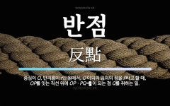 반점 뜻: 중심이 O, 반지름이 r인 원에서, O 이외의 임의의
