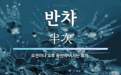 반차 뜻: 오전이나 오후 동안 주어지는 휴가.