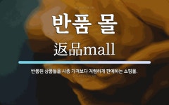 김소정구입품몰 | 반품 몰 뜻: 반품된 상품들을 시중 가격보다 저렴하게 판매하는 쇼핑몰.