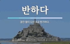 반하다 뜻: 잠깐 짬이 나서 조금 한가하다.