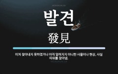 발견 뜻: 미처 찾아내지 못하였거나 아직 알려지지 아니한 사물이나 현상, 사실 따위를 찾아냄.