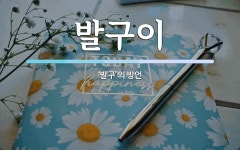 발구이 뜻: ‘발구’의 방언