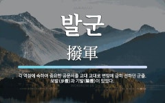 발군 뜻: 각 역참에 속하여 중요한 공문서를 교대 교대로 변방에 급히 전하던 군졸. 보발(步撥)과 기