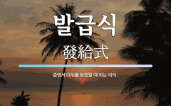 발급식 뜻: 증명서 따위를 발행할 때 하는 의식.