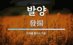 발양 뜻: 인재를 뽑아서 키움.