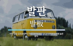 발판 뜻: 어떤 곳을 오르내리거나 건너다닐 때 발을 디디기 위하여 설치해 놓은 장치.