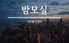 밤모실 뜻: ‘밤마을’의 방언