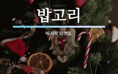 밥고리 뜻: ‘도시락’의 옛말.