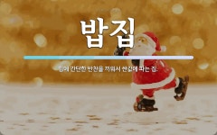 밥집 뜻: 밥에 간단한 반찬을 끼워서 싼값에 파는 집.