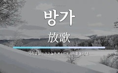 방가 뜻: 거리낌 없이 크고 높은 목소리로 노래를 불러 댐.