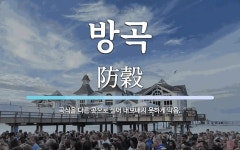 방곡 뜻: 곡식을 다른 곳으로 실어 내보내지 못하게 막음.