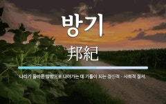 방기 뜻: 나라가 올바른 방향으로 나아가는 데 기틀이 되는 정신적ㆍ사회적 질서.