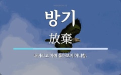 방기 뜻: 내버리고 아예 돌아보지 아니함.