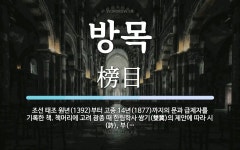 방목 뜻: 조선 태조 원년(1392)부터 고종 14년(1877)까지의 문과 급제자를 기록한 책. 책머