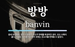 방방 뜻: 중세 유럽에서, 영주가 장원의 포도주 판매를 독점하던 권리. 포도 수확이 끝나고 일정 기간