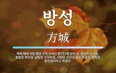 방성 뜻: 백제 때에 지방 행정 구역 단위인 방(方)에 있던 성. 중앙은 고사성, 동방은 득안성, 남