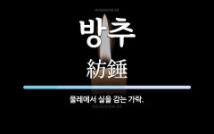 방추 뜻: 물레에서 실을 감는 가락.