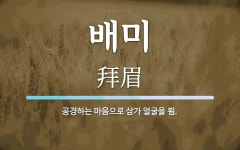배미 뜻: 공경하는 마음으로 삼가 얼굴을 뵘.