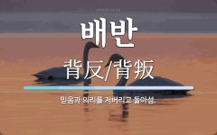 배반 뜻: 믿음과 의리를 저버리고 돌아섬.