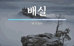 배실 뜻: ‘볏’의 방언