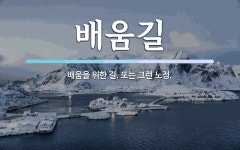 배움길 뜻: 배움을 위한 길. 또는 그런 노정.