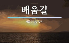 배움길 뜻: 배울 수 있는 방도.