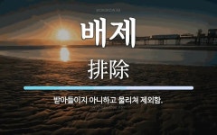 배제 뜻: 받아들이지 아니하고 물리쳐 제외함.