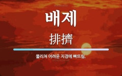 배제 뜻: 물리쳐 어려운 지경에 빠뜨림.