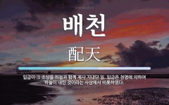 배천 뜻: 임금이 그 조상을 하늘과 함께 제사 지내던 일. 임금은 천명에 의하여 하늘이 내린 것이라는