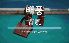 배풍 뜻: 등 뒤쪽에서 불어오는 바람.