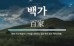 백가 뜻: 여러 가지 학설이나 주장을 내세우는 많은 학자 또는 작자(作者).
