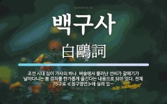 백구사 뜻: 조선 시대 십이 가사의 하나. 벼슬에서 물러난 선비가 갈매기가 날아다니는 봄 경치를 한가롭