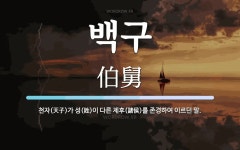 백구 뜻: 천자(天子)가 성(姓)이 다른 제후(諸侯)를 존경하여 이르던 말.