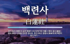 백련사 뜻: 중국 동진(東晉)의 승려 혜원이 402년에 만든 염불 수행의 결사(結社). 정토(淨土) 신