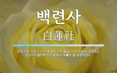 백련사 뜻: 고려 고종 29년(1242)에 승려 최자(崔滋)가 만든 결사. 경상북도 상주의 사불산에 있