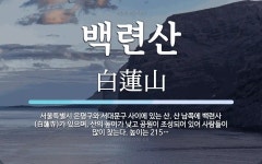 백련산 뜻: 서울특별시 은평구와 서대문구 사이에 있는 산. 산 남쪽에 백련사(白蓮寺)가 있으며, 산의 백련산 뜻: 서울특별시 은평구와 서대문구... 