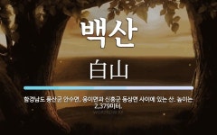 백산 뜻: 함경남도 풍산군 안수면, 웅이면과 신흥군 동상면 사이에 있는 산. 높이는 2,379미터.