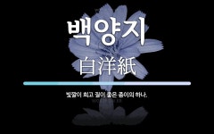 백양지 뜻: 빛깔이 희고 질이 좋은 종이의 하나.