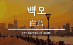 백오 뜻: 강원도 평창군의 통일 신라 시대 이름.