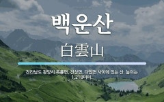 백운산 뜻: 전라남도 광양시 옥룡면, 진상면, 다압면 사이에 있는 산. 높이는 1,218미터.